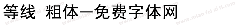 等线 粗体字体转换